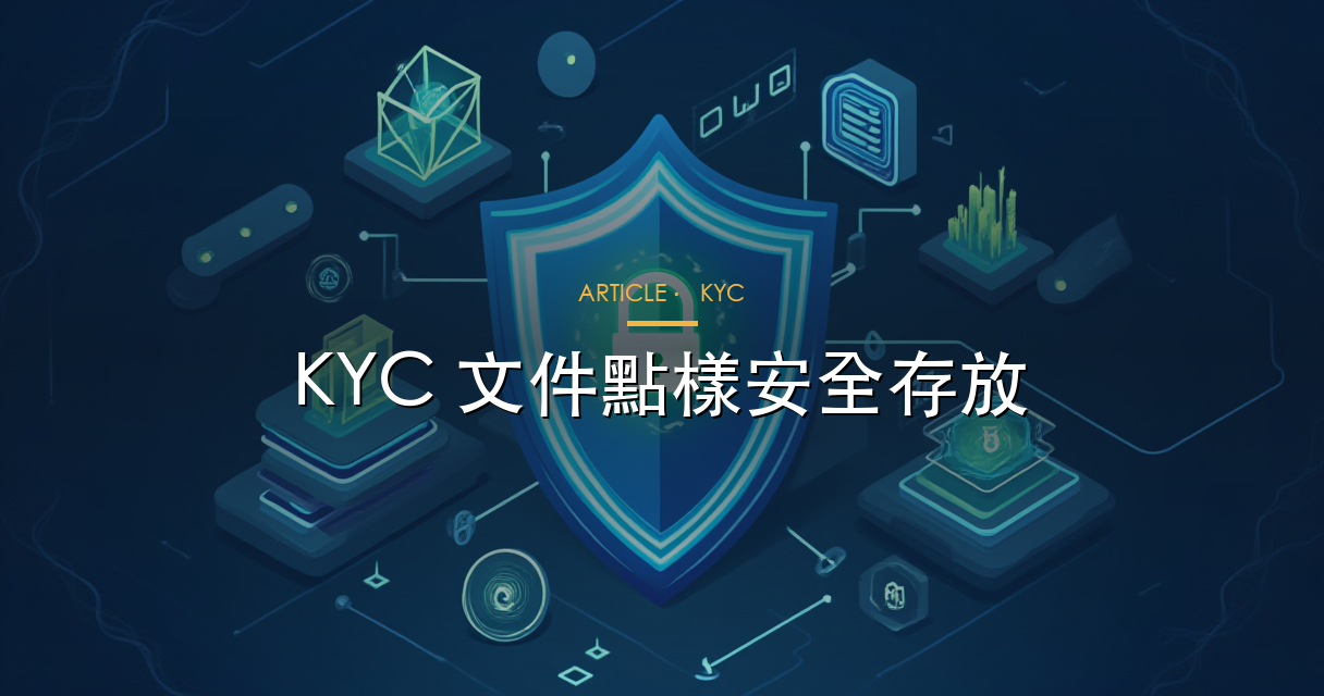 KYC 文件存放