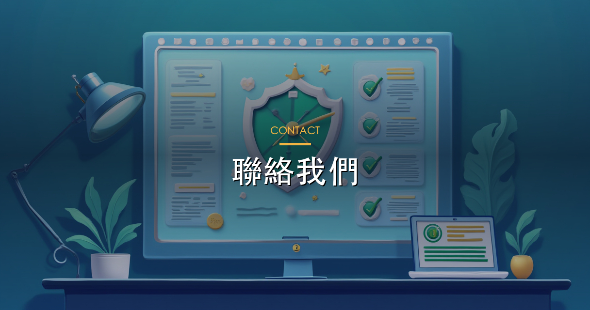 聯絡我們