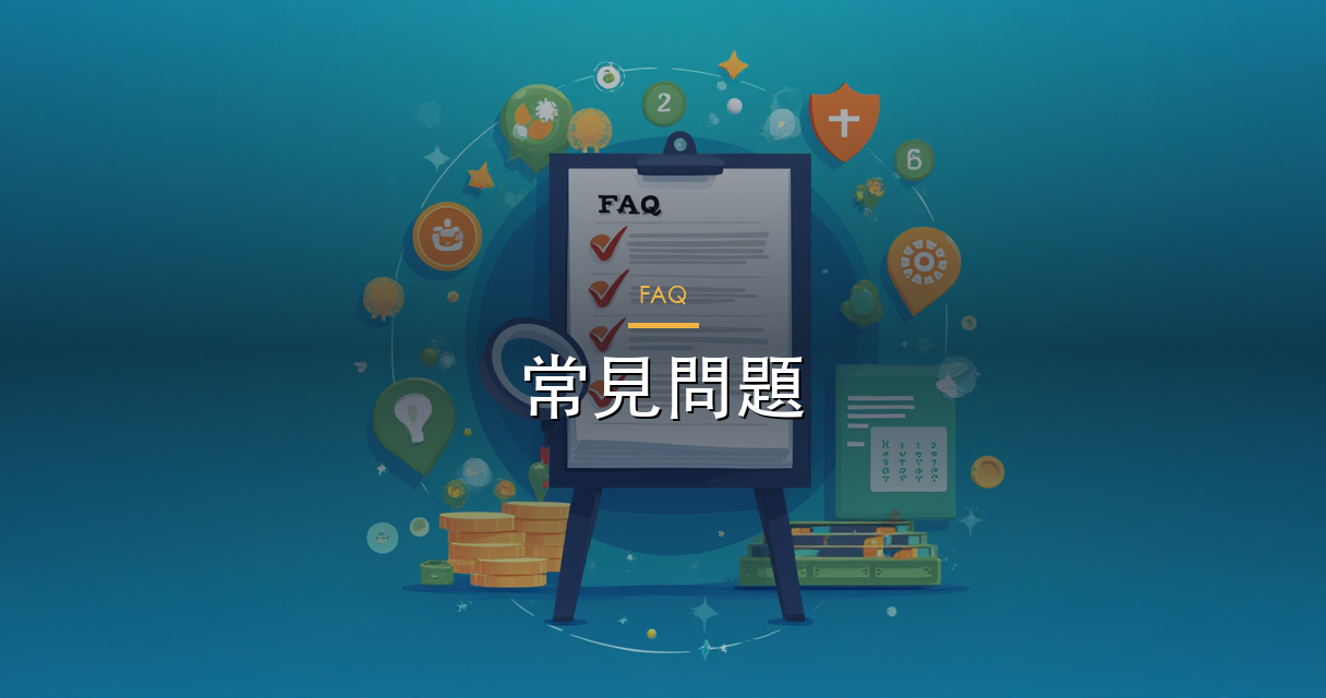 常見問題