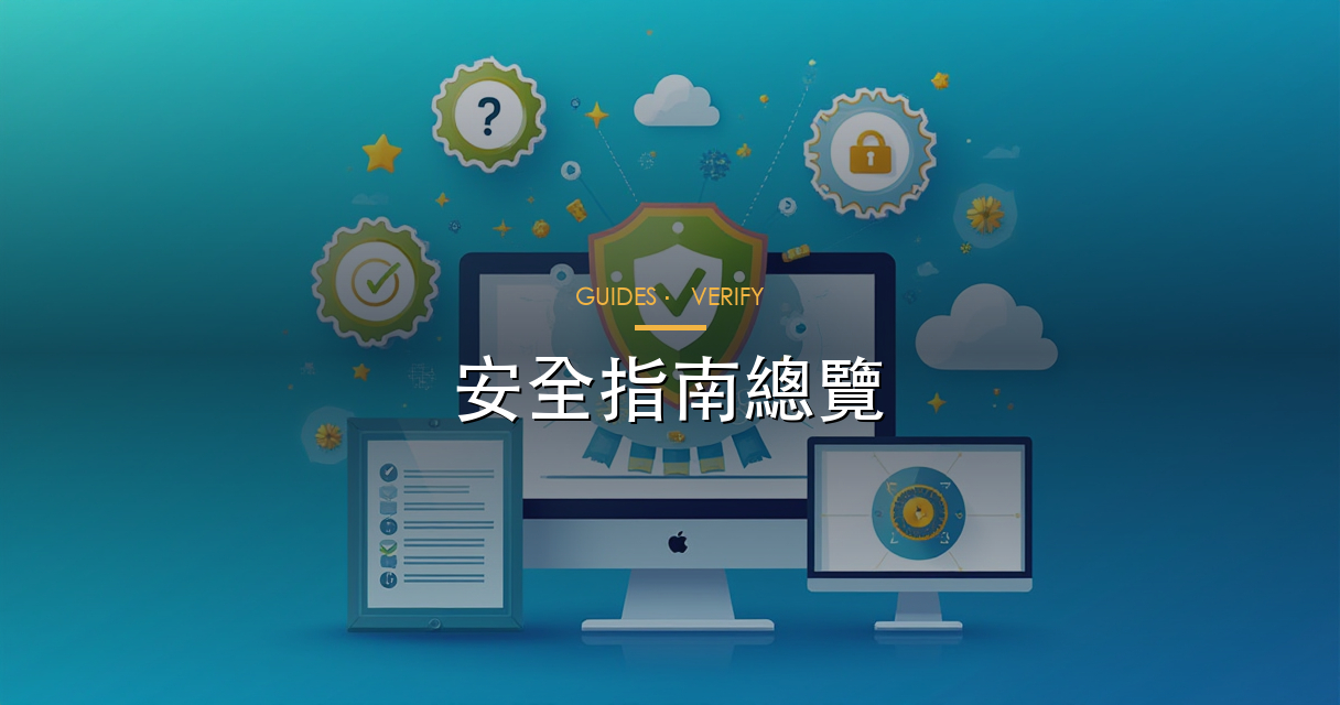 安全指南