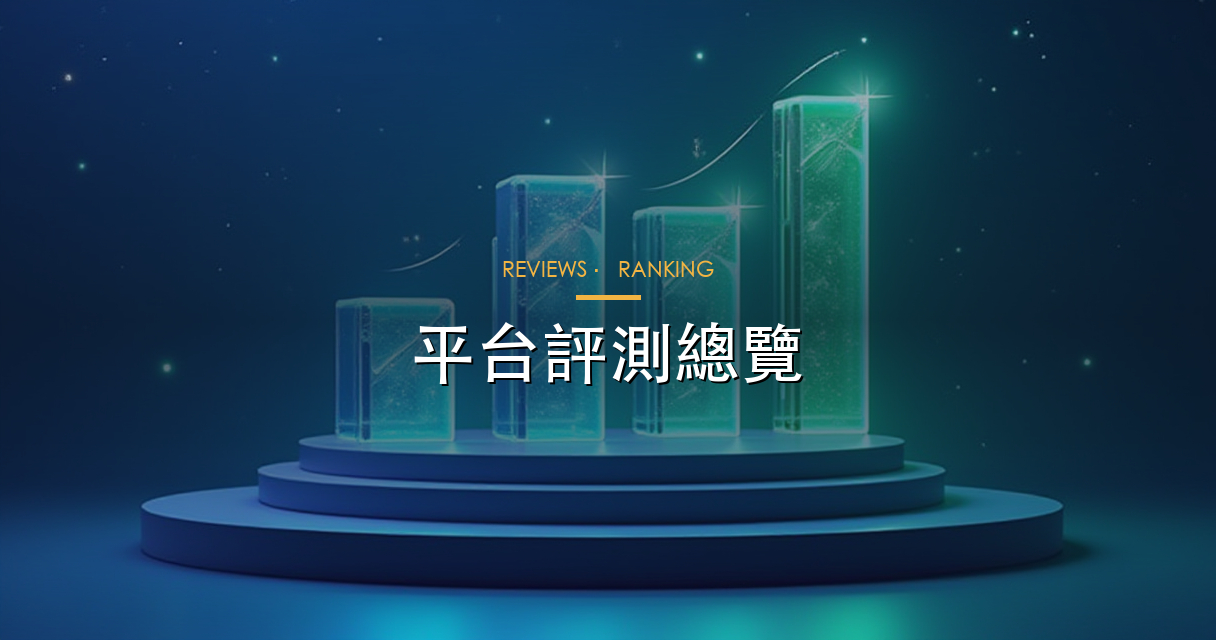 平台評測